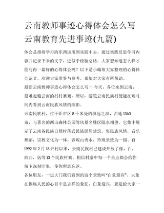 云南教师事迹心得体会怎么写 云南教育先进事迹(九篇)