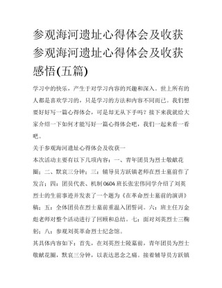 参观海河遗址心得体会及收获 参观海河遗址心得体会及收获感悟(五篇)