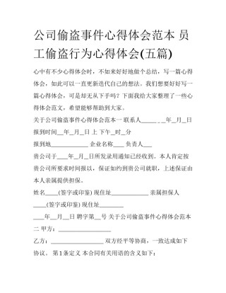 公司偷盗事件心得体会范本 员工偷盗行为心得体会(五篇)
