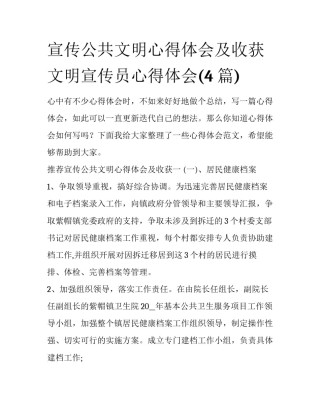 宣传公共文明心得体会及收获 文明宣传员心得体会(4篇)