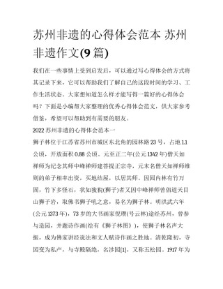 苏州非遗的心得体会范本 苏州非遗作文(9篇)