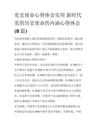 党史使命心得体会实用 新时代党的历史使命的内涵心得体会(8篇)