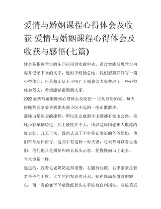 爱情与婚姻课程心得体会及收获 爱情与婚姻课程心得体会及收获与感悟(七篇)