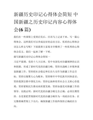 新疆历史印记心得体会简短 中国新疆之历史印记内容心得体会(6篇)