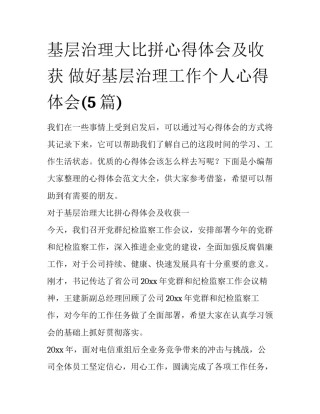 基层治理大比拼心得体会及收获 做好基层治理工作个人心得体会(5篇)