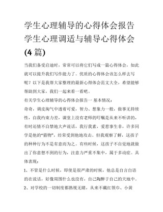 学生心理辅导的心得体会报告 学生心理调适与辅导心得体会(4篇)