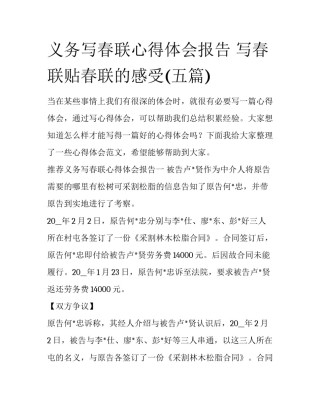 义务写春联心得体会报告 写春联贴春联的感受(五篇)