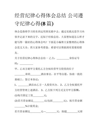 经营纪律心得体会总结 公司遵守纪律心得(8篇)