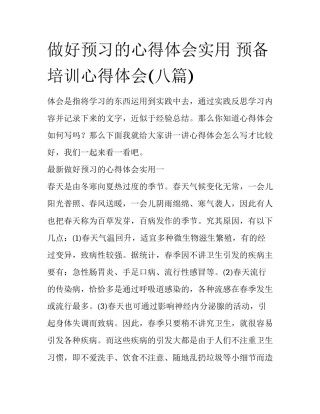 做好预习的心得体会实用 预备培训心得体会(八篇)