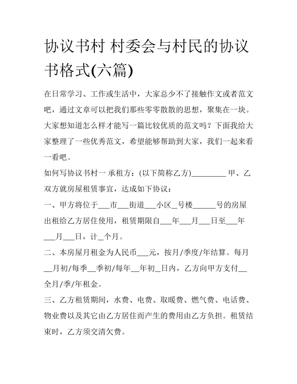 协议书村 村委会与村民的协议书格式(六篇)_第1页