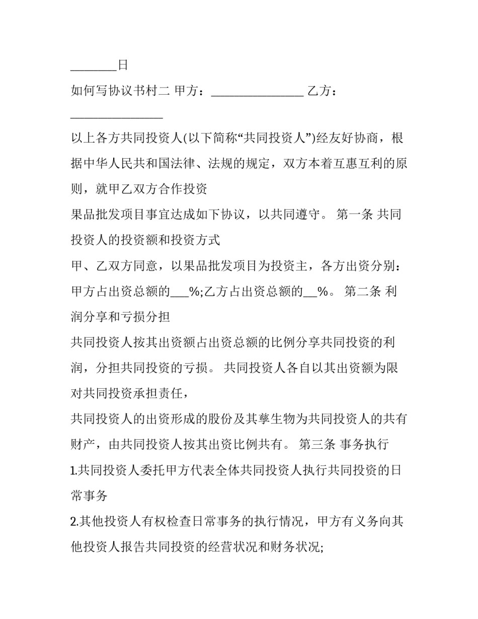 协议书村 村委会与村民的协议书格式(六篇)_第3页