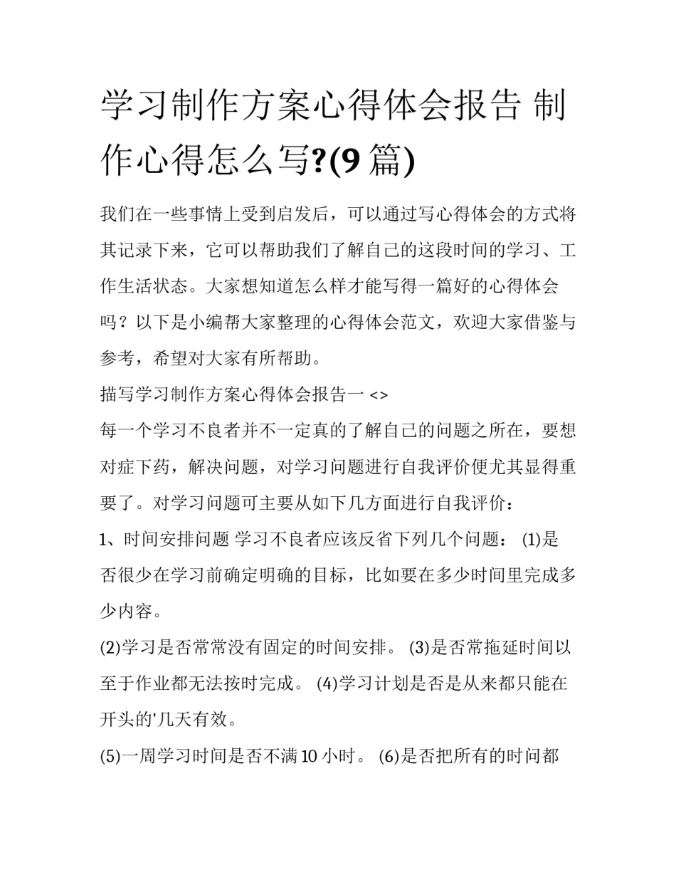 学习制作方案心得体会报告 制作心得怎么写?(9篇)_第1页
