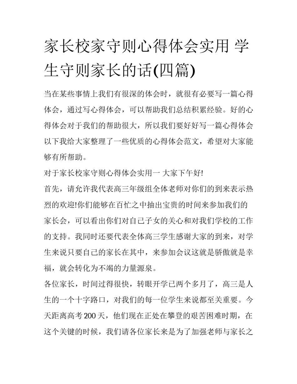 家长校家守则心得体会实用 学生守则家长的话(四篇)_第1页