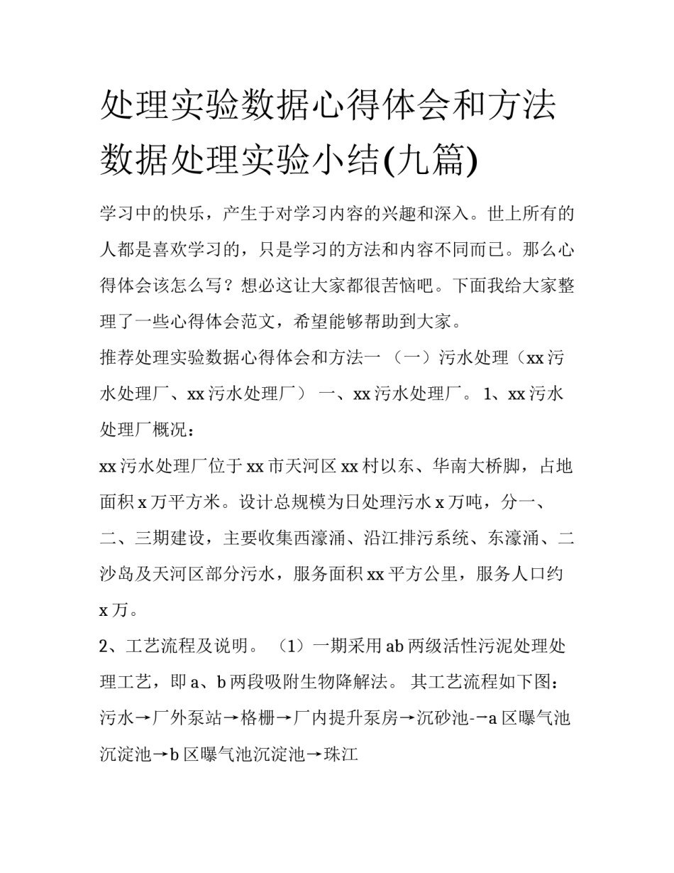 处理实验数据心得体会和方法 数据处理实验小结(九篇)_第1页