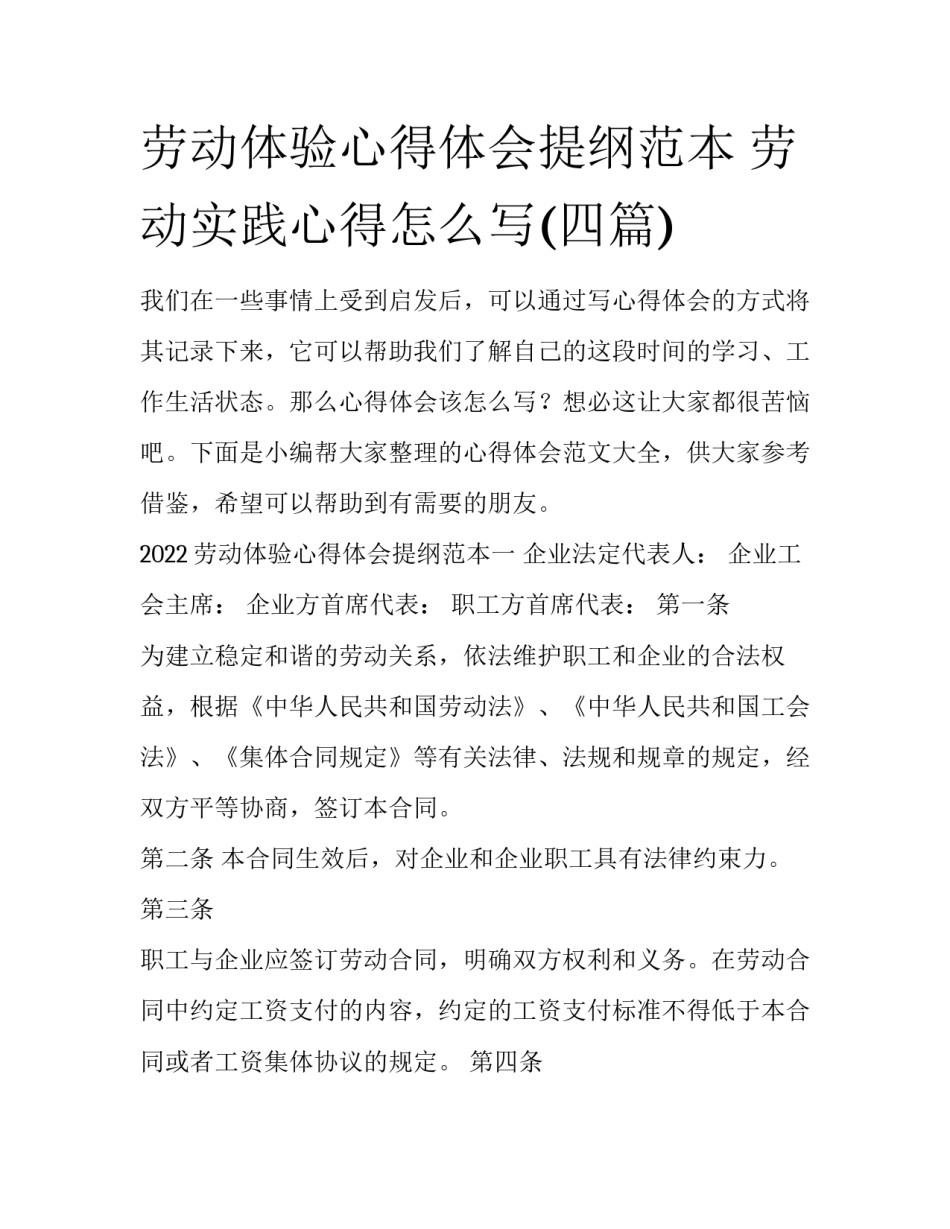 劳动体验心得体会提纲范本 劳动实践心得怎么写(四篇)_第1页