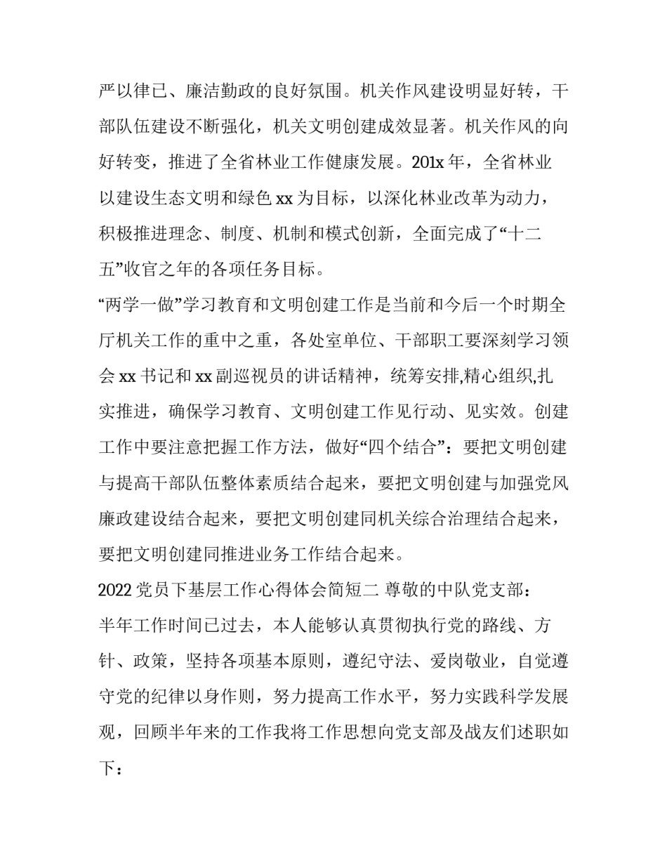 党员下基层工作心得体会简短 基层党员干部心得体会(4篇)_第3页