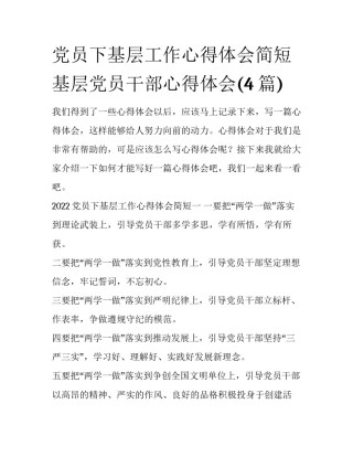 党员下基层工作心得体会简短 基层党员干部心得体会(4篇)