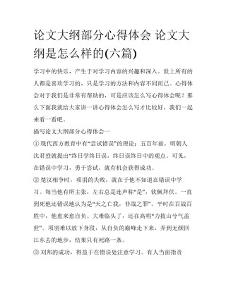 论文大纲部分心得体会 论文大纲是怎么样的(六篇)