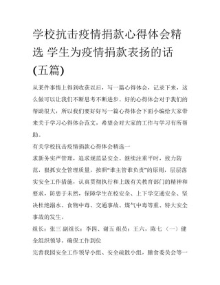 学校抗击疫情捐款心得体会精选 学生为疫情捐款表扬的话(五篇)