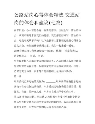 公路站岗心得体会精选 交通站岗的体会和建议(七篇)