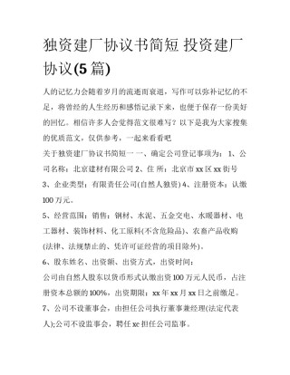 独资建厂协议书简短 投资建厂协议(5篇)
