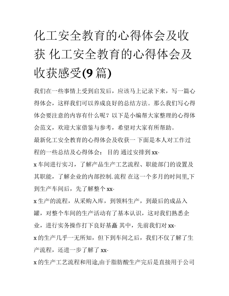 化工安全教育的心得体会及收获 化工安全教育的心得体会及收获感受(9篇)_第1页