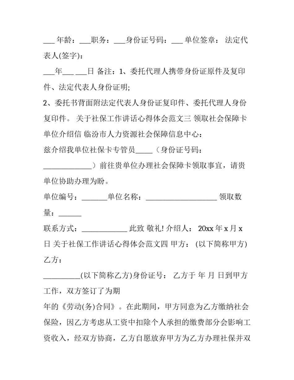 社保工作讲话心得体会范文 社保工作交流发言材料(5篇)_第2页