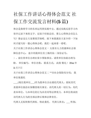 社保工作讲话心得体会范文 社保工作交流发言材料(5篇)