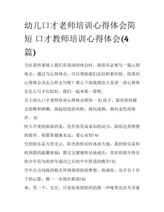 幼儿口才老师培训心得体会简短 口才教师培训心得体会(4篇)