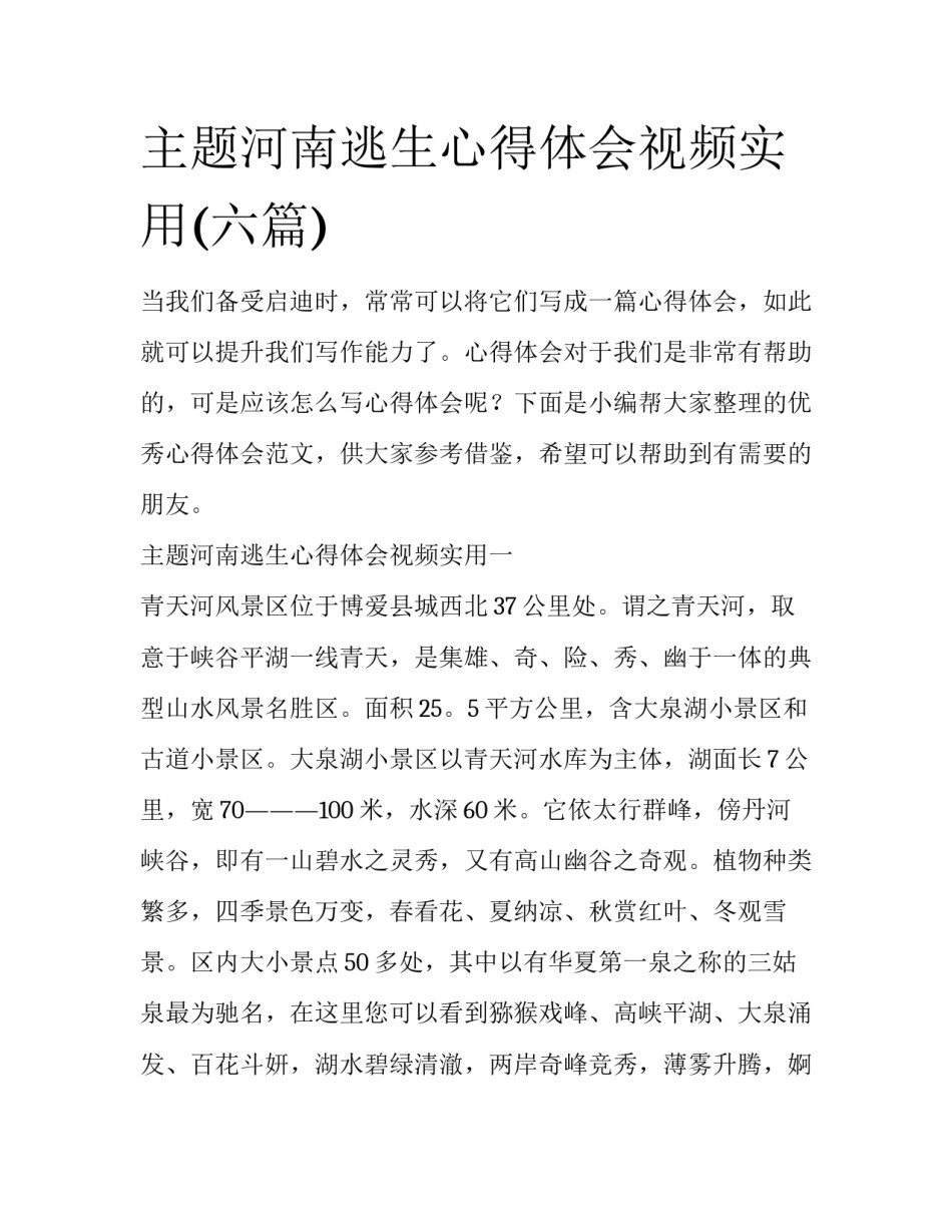 主题河南逃生心得体会视频实用(六篇)_第1页