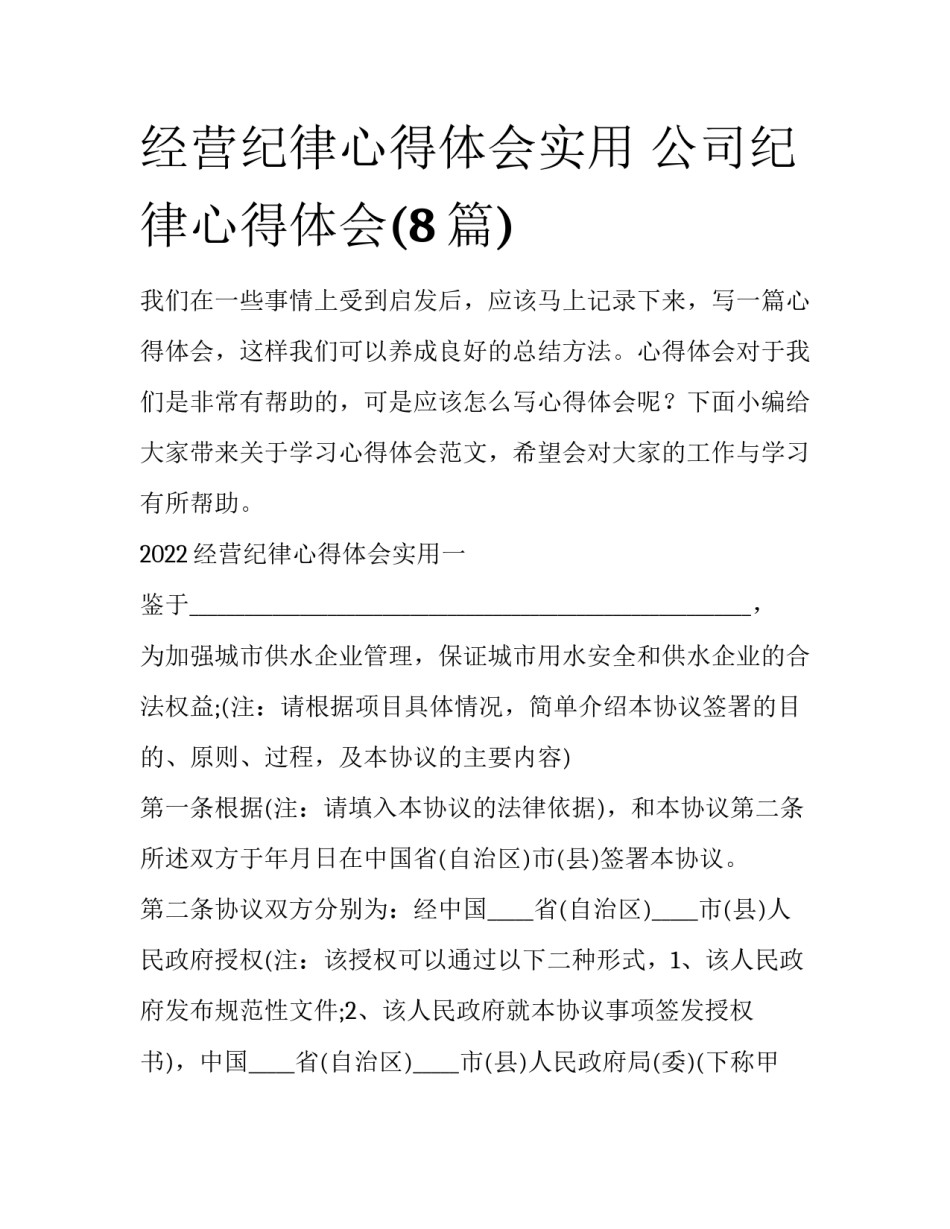 经营纪律心得体会实用 公司纪律心得体会(8篇)_第1页