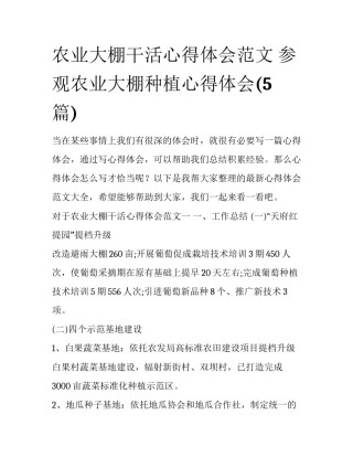 农业大棚干活心得体会范文 参观农业大棚种植心得体会(5篇)