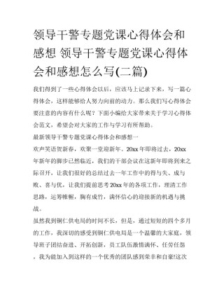 领导干警专题党课心得体会和感想 领导干警专题党课心得体会和感想怎么写(二篇)