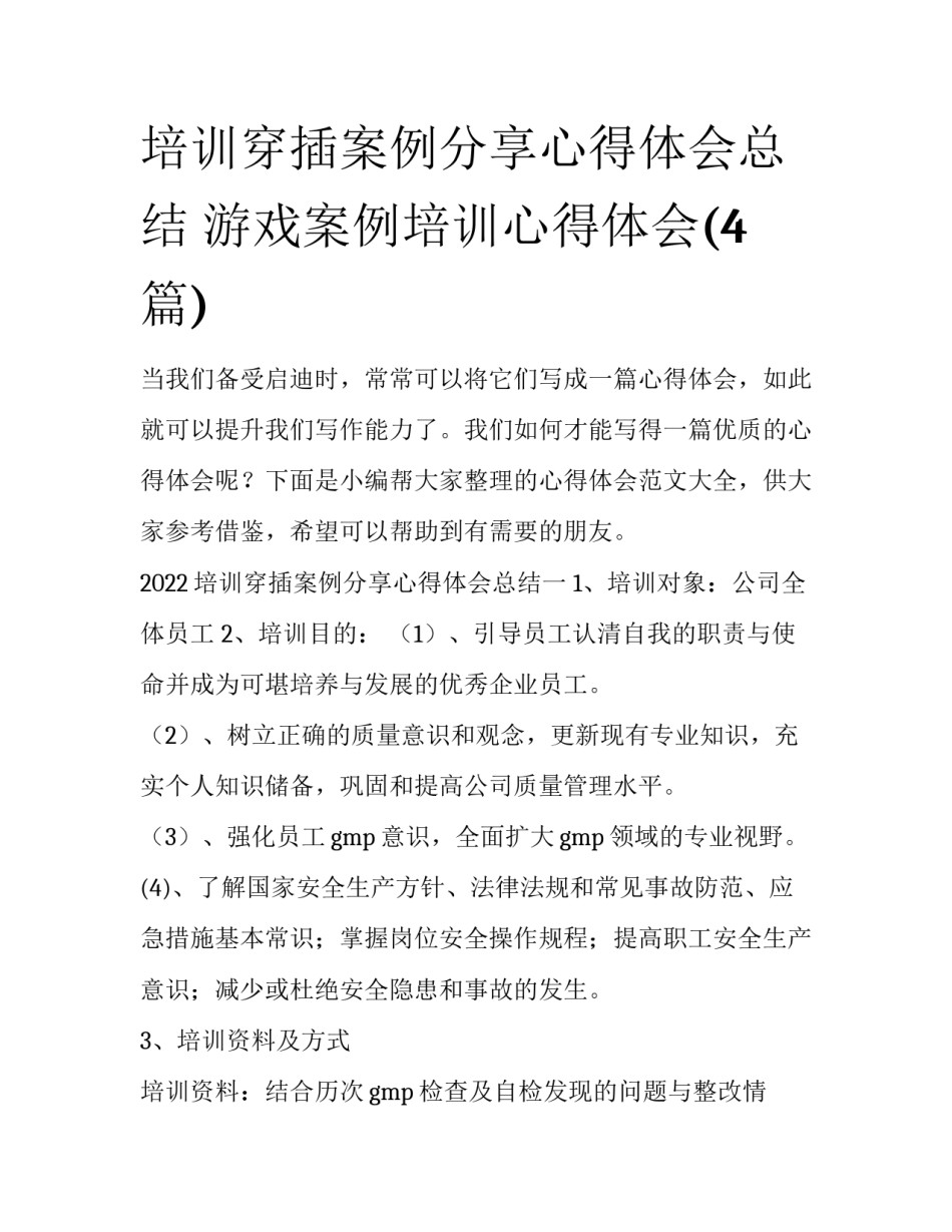 培训穿插案例分享心得体会总结 游戏案例培训心得体会(4篇)_第1页