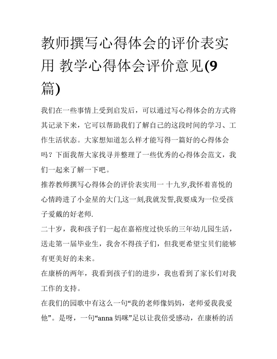 教师撰写心得体会的评价表实用 教学心得体会评价意见(9篇)_第1页