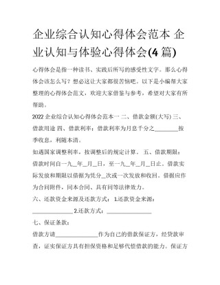 企业综合认知心得体会范本 企业认知与体验心得体会(4篇)