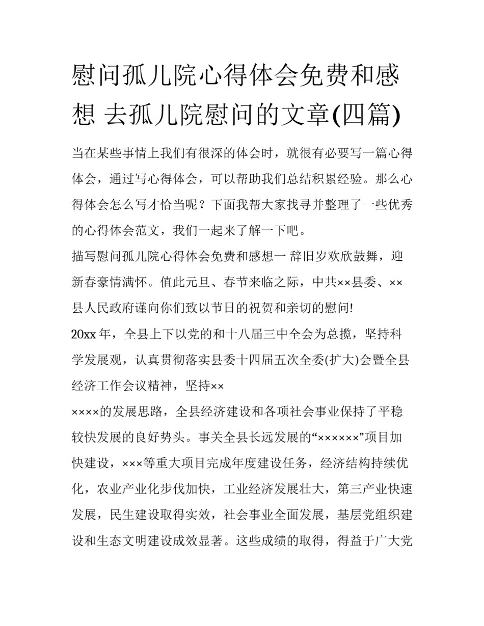 慰问孤儿院心得体会免费和感想 去孤儿院慰问的文章(四篇)_第1页