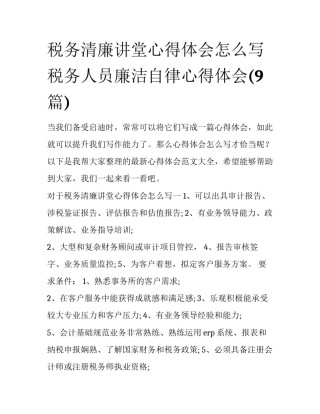 税务清廉讲堂心得体会怎么写 税务人员廉洁自律心得体会(9篇)