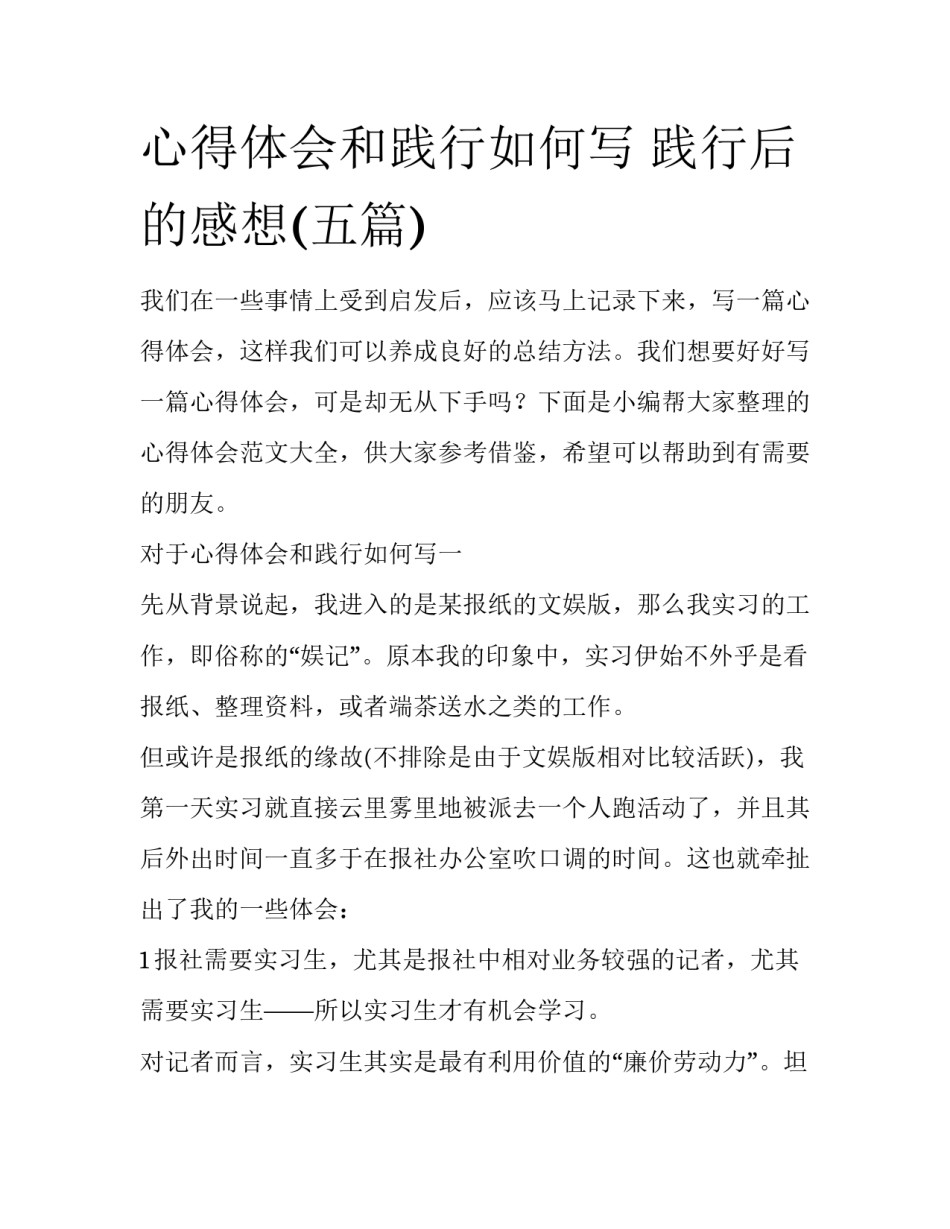 心得体会和践行如何写 践行后的感想(五篇)_第1页