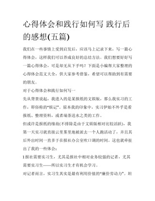 心得体会和践行如何写 践行后的感想(五篇)