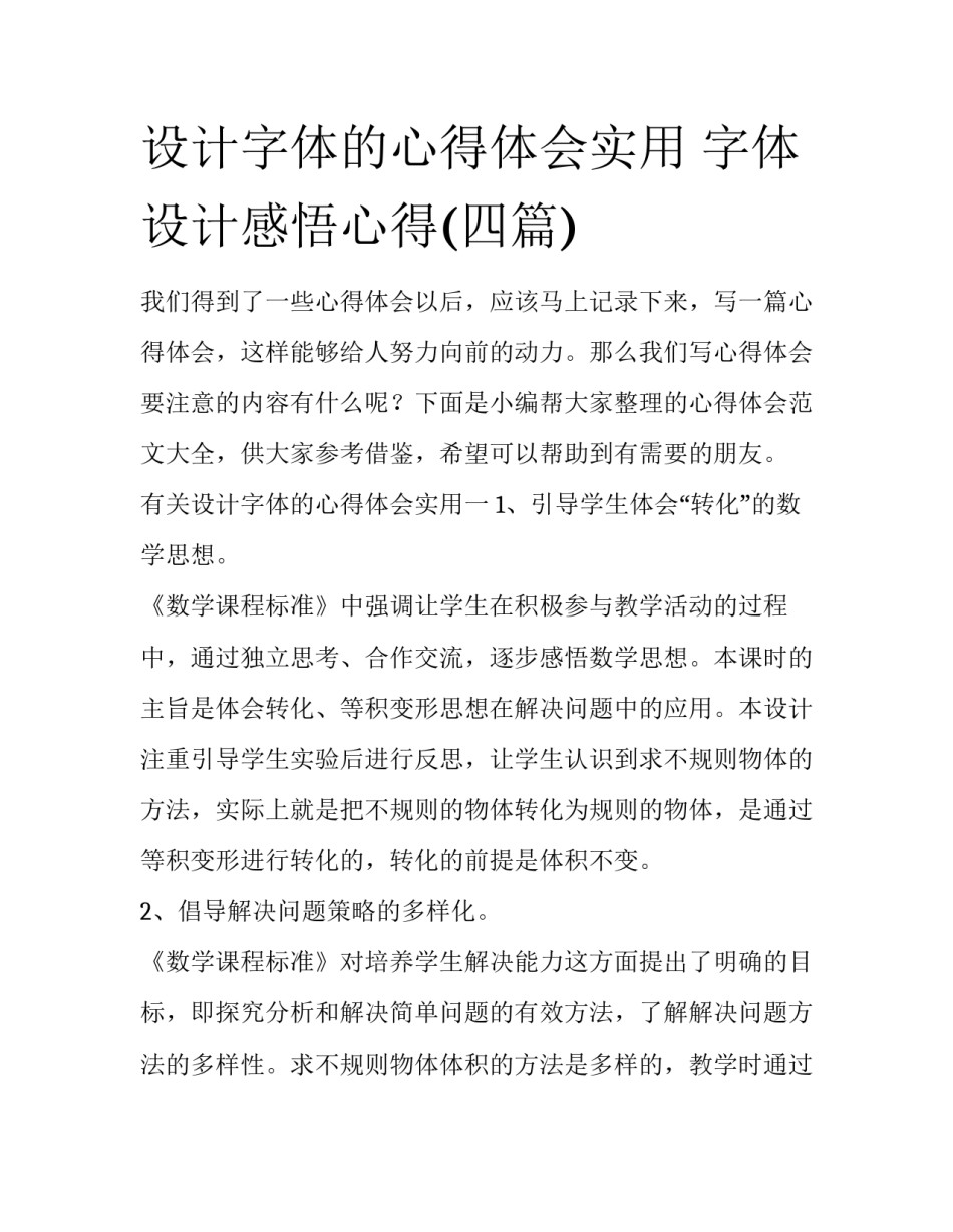 设计字体的心得体会实用 字体设计感悟心得(四篇)_第1页
