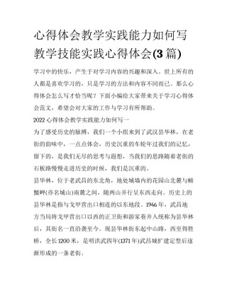 心得体会教学实践能力如何写 教学技能实践心得体会(3篇)