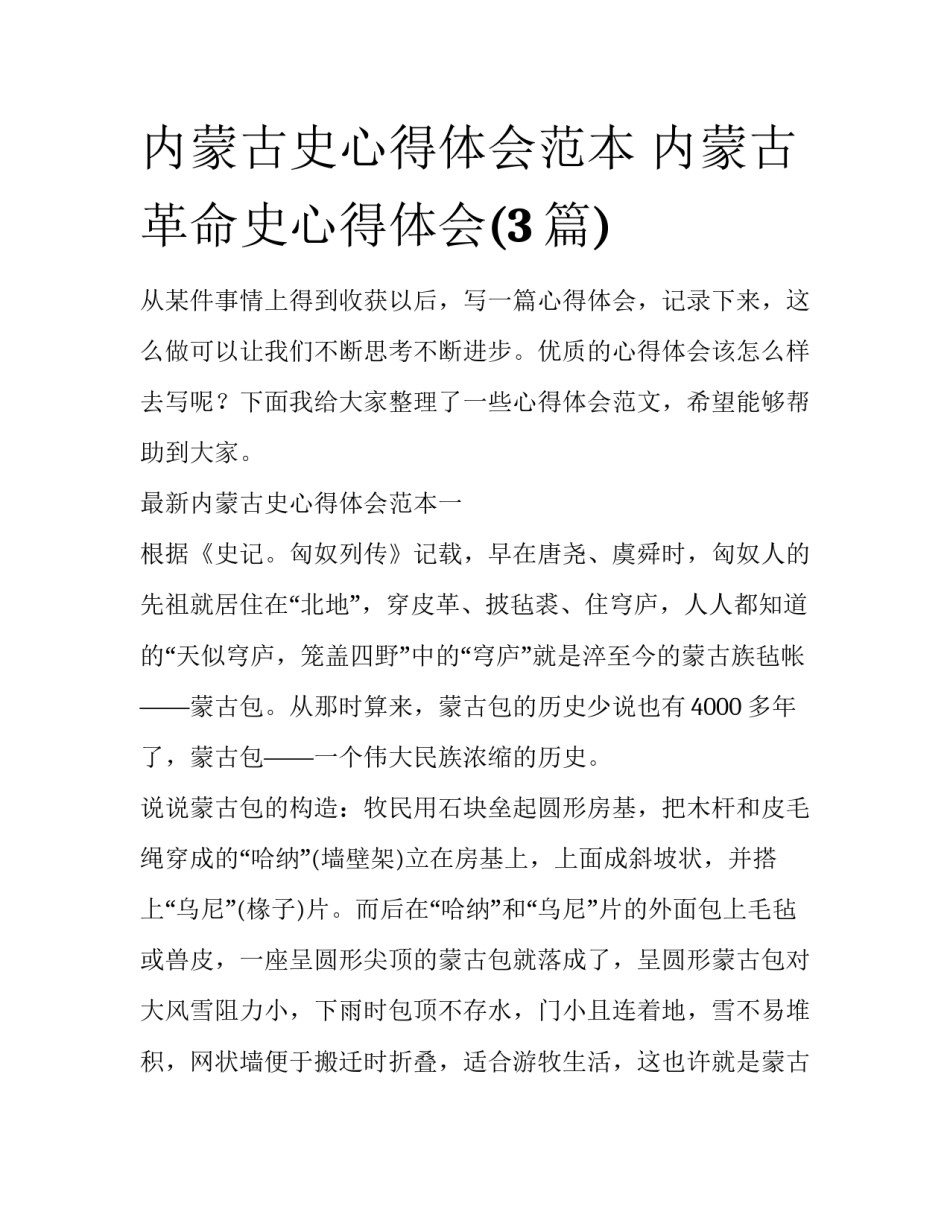内蒙古史心得体会范本 内蒙古革命史心得体会(3篇)_第1页