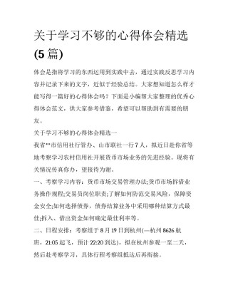 关于学习不够的心得体会精选(5篇)