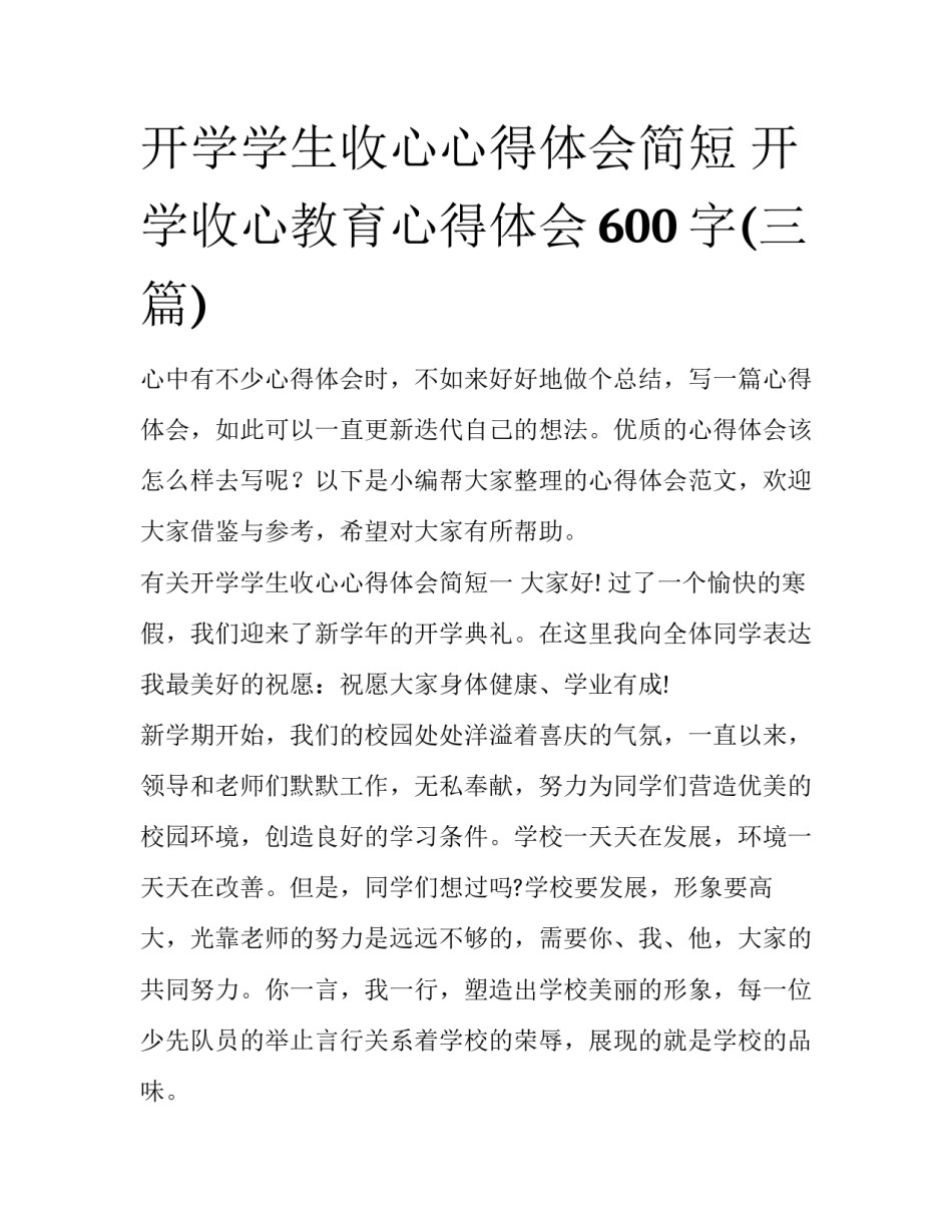 开学学生收心心得体会简短 开学收心教育心得体会600字(三篇)_第1页