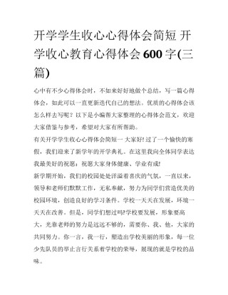 开学学生收心心得体会简短 开学收心教育心得体会600字(三篇)
