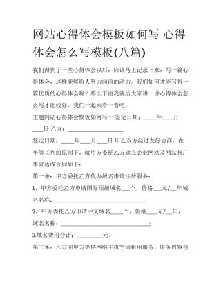 网站心得体会模板如何写 心得体会怎么写模板(八篇)