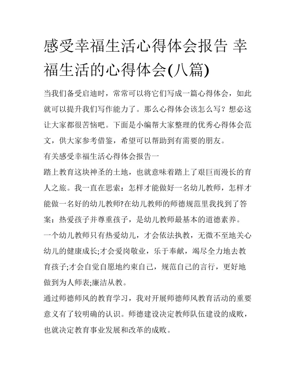 感受幸福生活心得体会报告 幸福生活的心得体会(八篇)_第1页