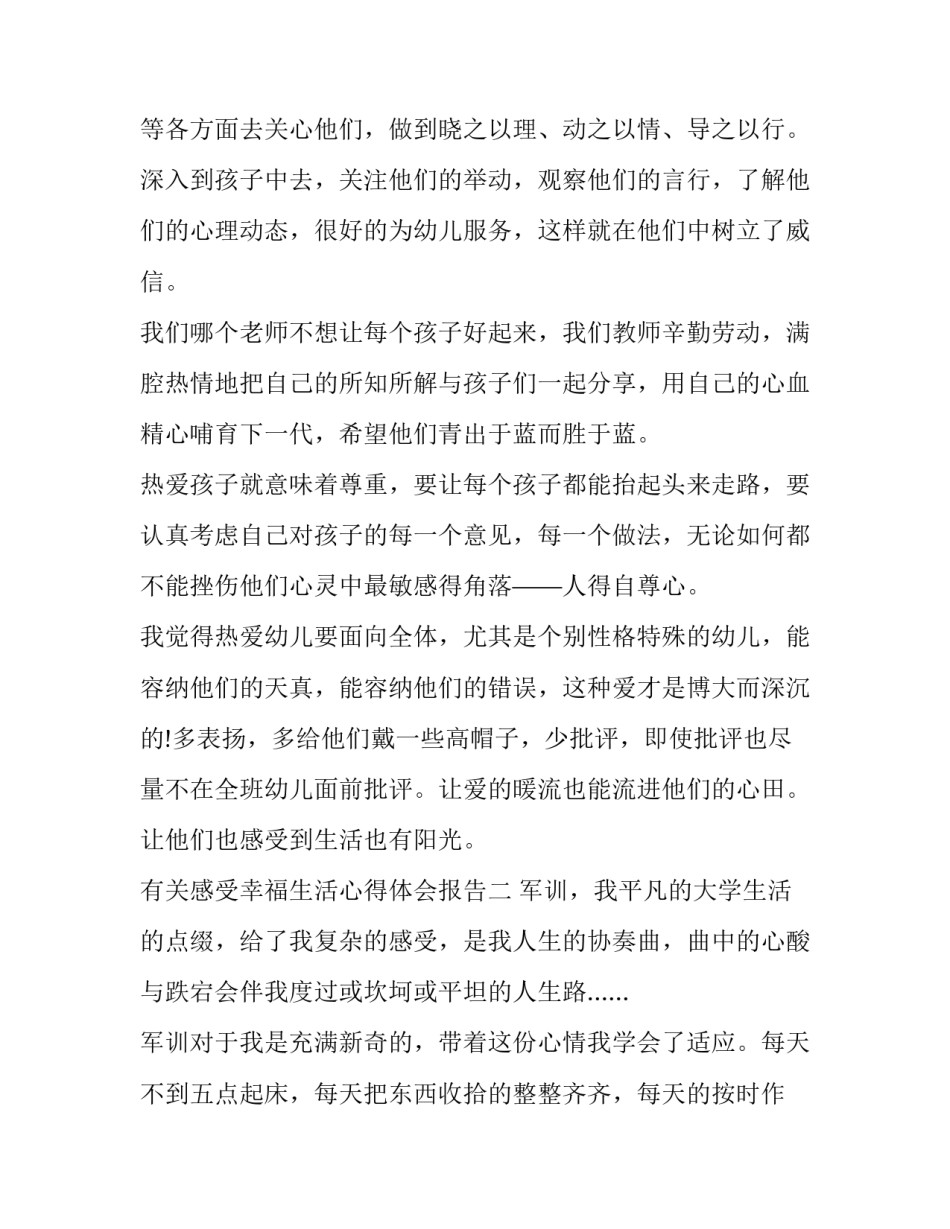 感受幸福生活心得体会报告 幸福生活的心得体会(八篇)_第3页