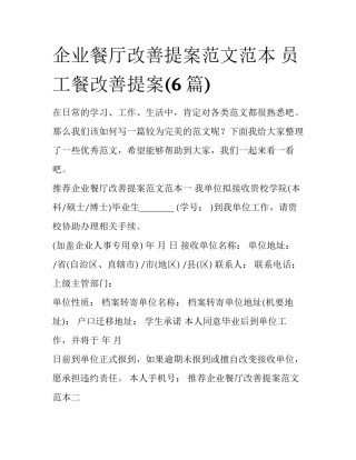 企业餐厅改善提案范文范本 员工餐改善提案(6篇)